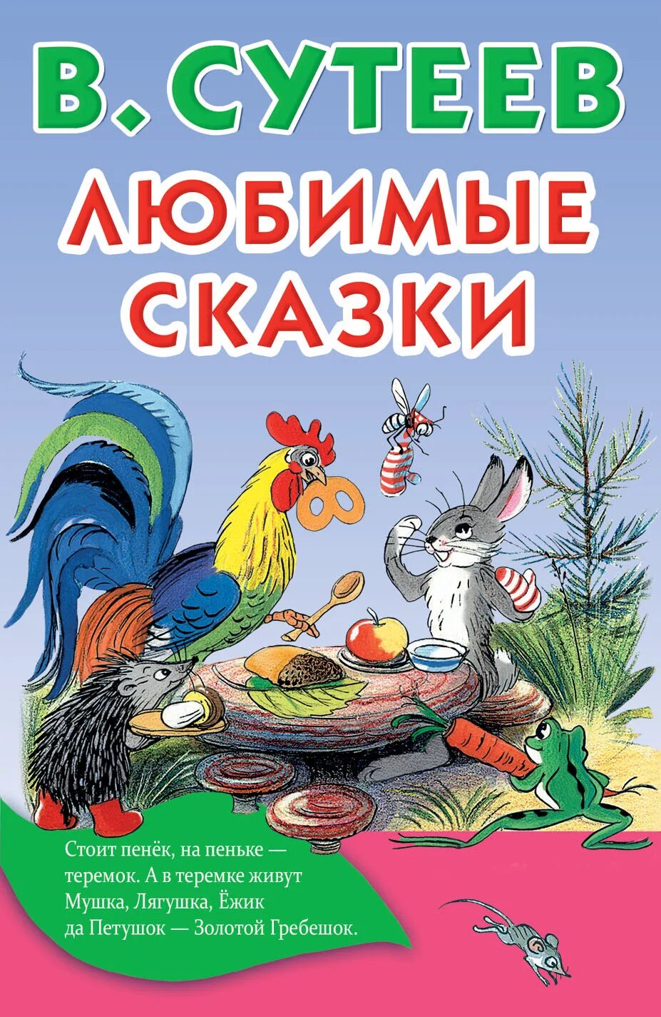 Сутеев книги купить. "Сказки", Сутеев в. г.. Сутеев для малышей книги. Книга сказок в. Сутеева. Сутеев в. "любимые сказки".