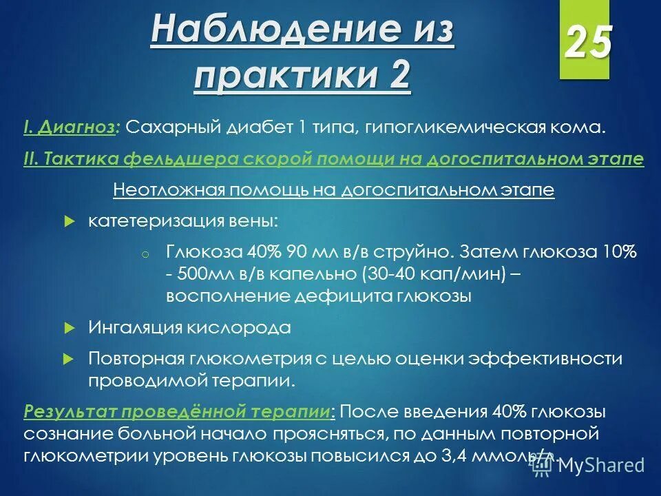 Комы на догоспитальном этапе. Тактика фельдшера при сахарном диабете. Сахарный диабет 1 типа тактика. Тактика ведения пациента с сахарным диабетом 2 типа. Тактика фельдшера.