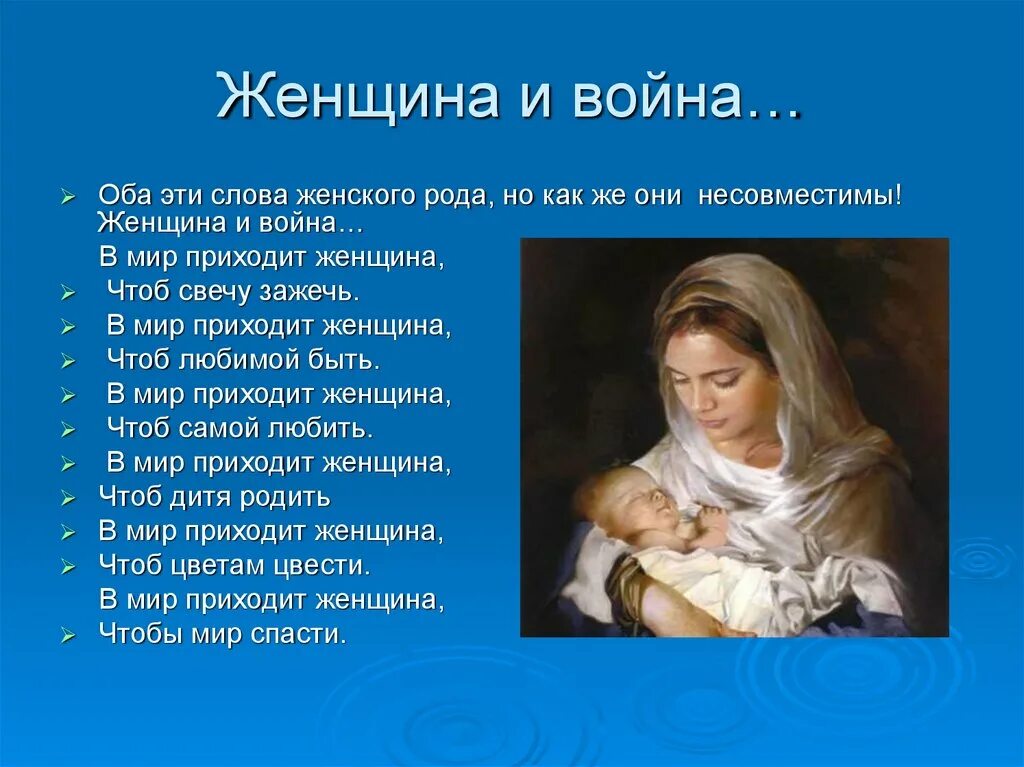 А женщина женщиной будет текст. В мир приходит женщина. Стихи женское лицо войны. У войны не женское лицо стих.