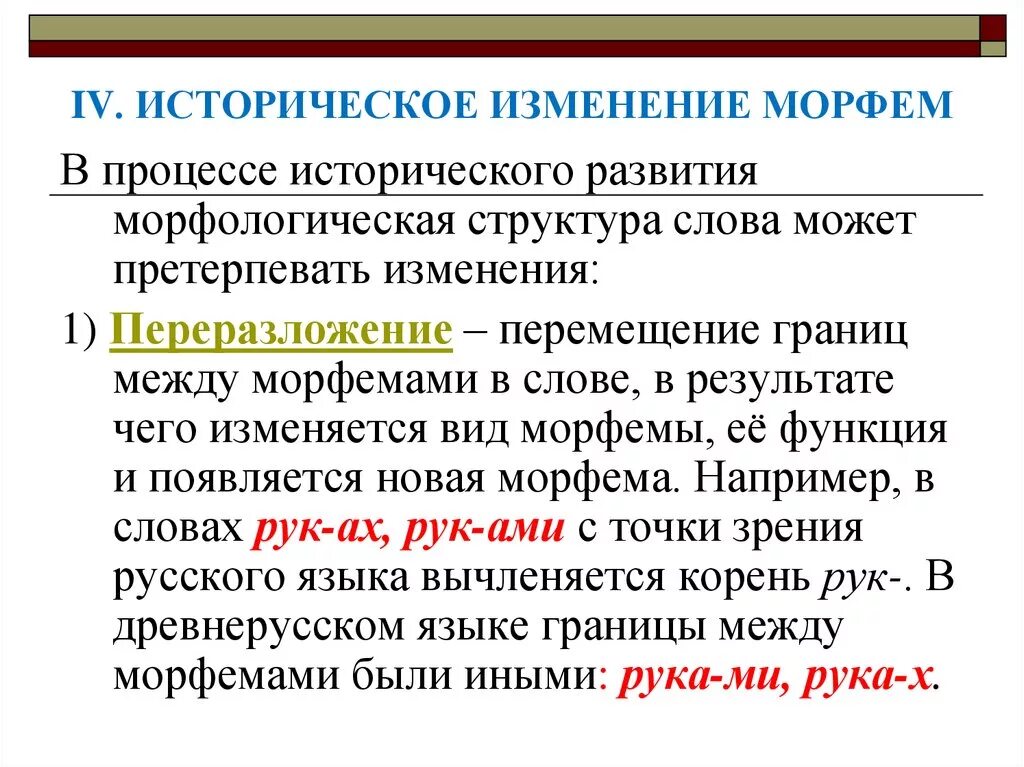 Морфемы изменение. Историческое изменение слова. Исторические изменения в морфемике. Исторические процессы в русском языке. История про морфемы.