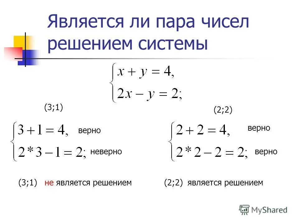 Решите систему уравнения 3x y 17. Является ли пара чисел решением системы уравнений. Системы уравнений.. Является ли решением системы уравнений. Число решений системы уравнений.