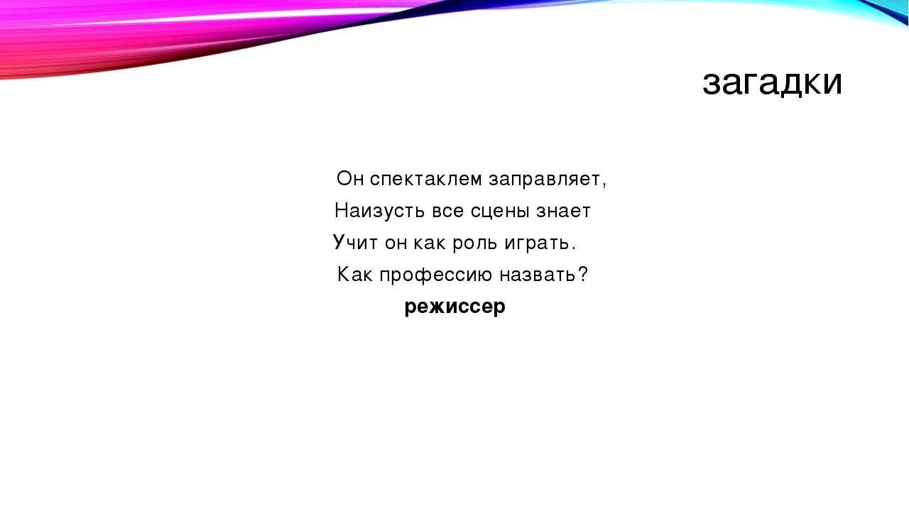 Загадки о театре для детей 5-6 лет. Загадка про театр для детей. Загадка про театр для детей 6-7 лет. Загадка про театр. Стих про театр для детей короткие