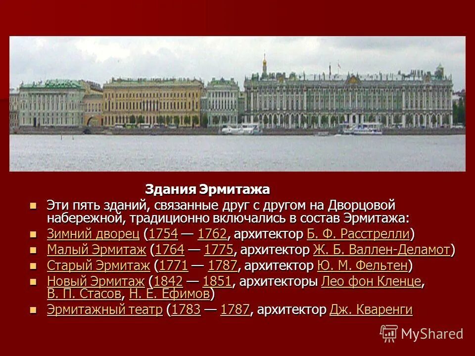 Какое событие связано с санкт петербургом. 5 Зданий Эрмитажа. Эрмитаж и зимний дворец одно и тоже. Эрмитаж история создания. 6 Зданий Эрмитажа.