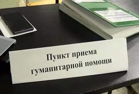 Центр приема гуманитарной помощи