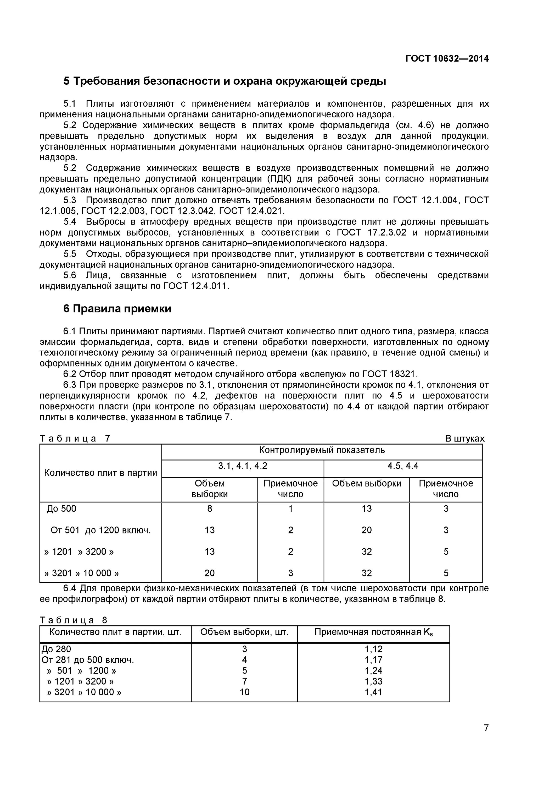 Госты изменения 2014. ГОСТ 10632-2014. ГОСТ 10632-2014 плита. Древесно-стружечная плита ГОСТ 10632-2014. ГОСТ ламинированная ДСП 10632-2014.