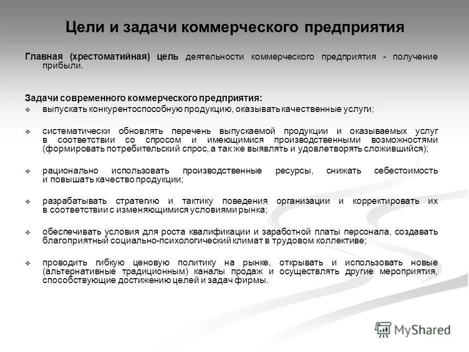 Определение целей и задач коммерческой деятельности. Цели и задачи коммерческого предприятия. Цели и задачи коммерческого предприятия. Задачи коммерческой организации. Цели и задачи коммерческого предприятия.