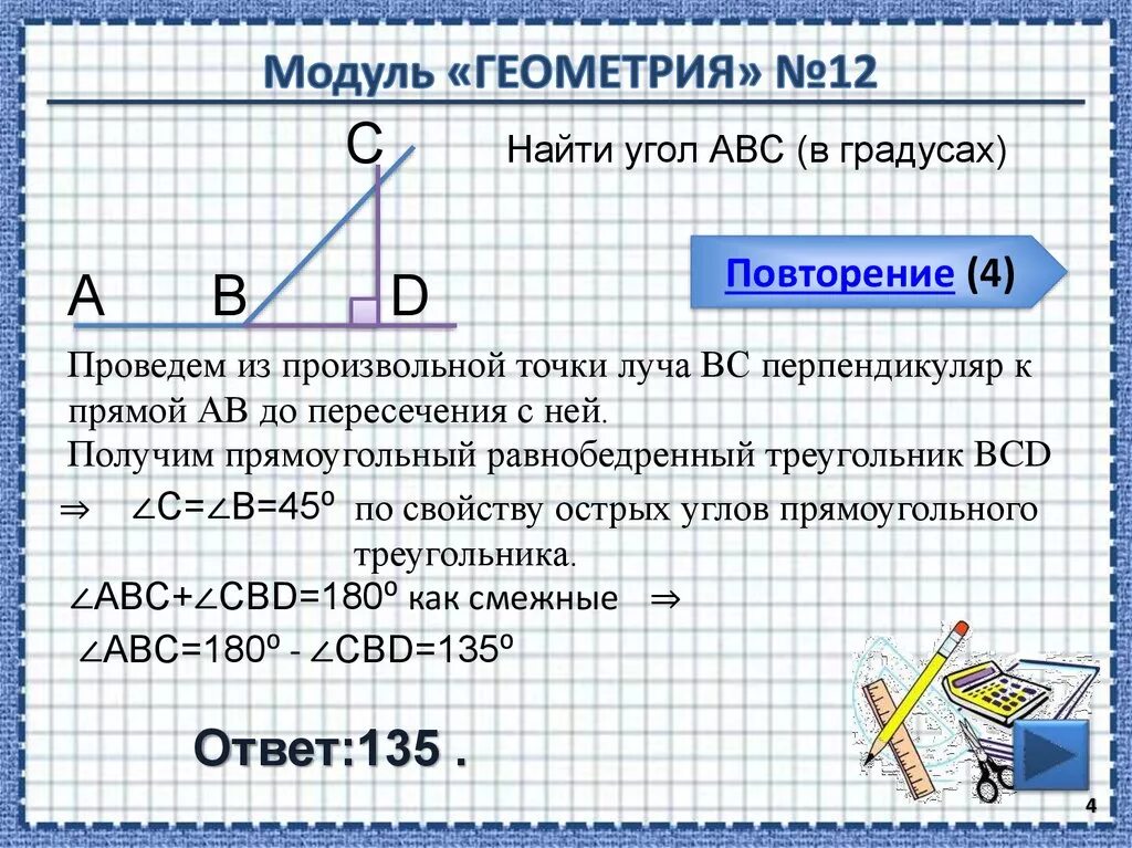 Геометрия 7 класс найти угол авс. Модуль геометрия. найти угол авс. прямой угол это в геометрии. как находить углы в геометрии.