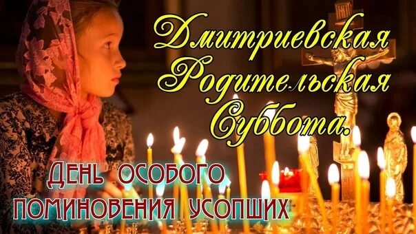 Картинки с дмитриевской. 6 Ноября родительская суббота. Дмитриевская родительская суббота с праздником. Родительская суббота в ноябре Дмитровская. С праздником Дмитриевская родительская суббота открытки.