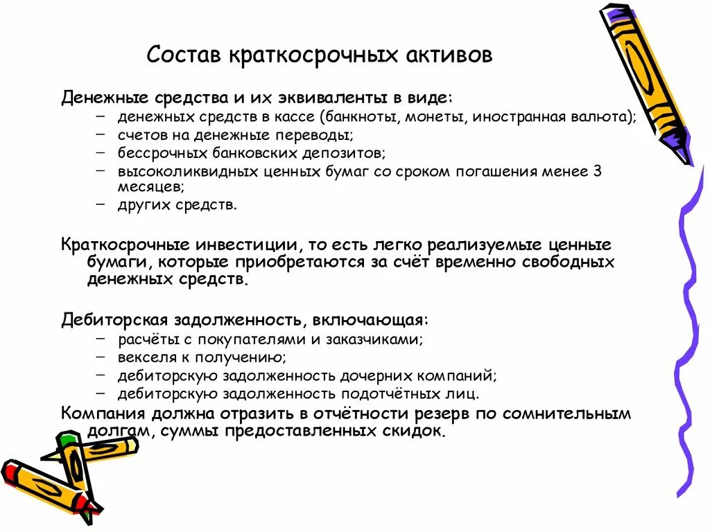 Актив денежные средства и денежные эквиваленты. Состав краткосрочных активов. Краткосрочные Активы. Краткосрочные Активы примеры. Краткосрочные финансовые Активы.