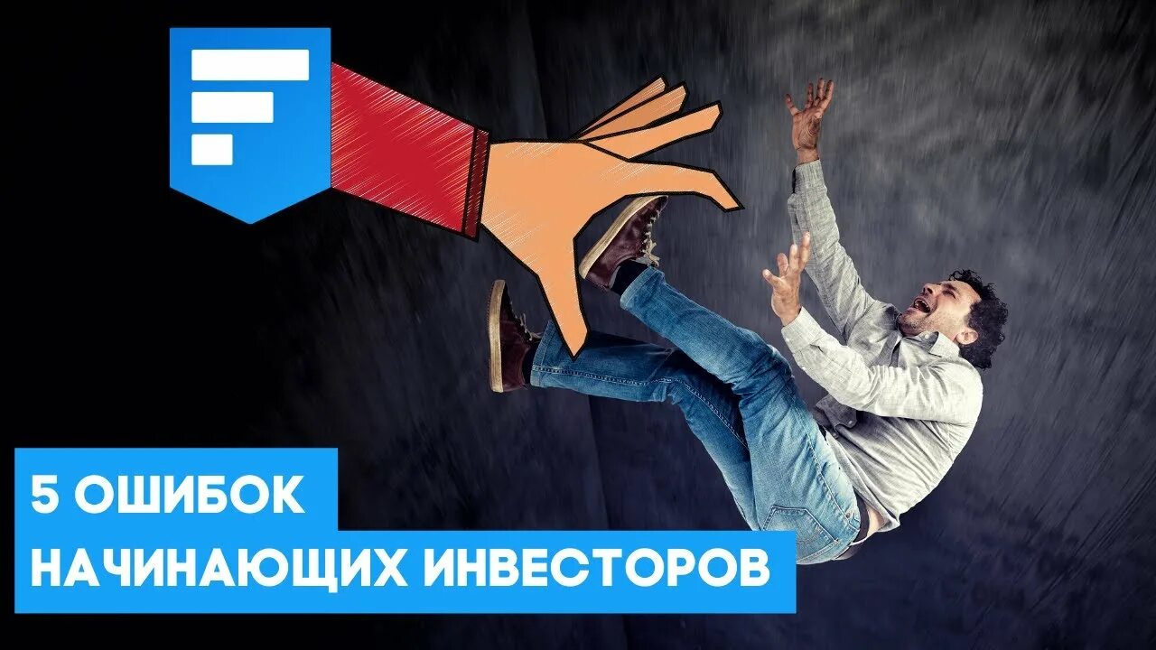 Ошибки начинающих игроков. Ошибки инвестора. ошибки начинающих инвесторов. топ 5 ошибок. 5 ошибок.