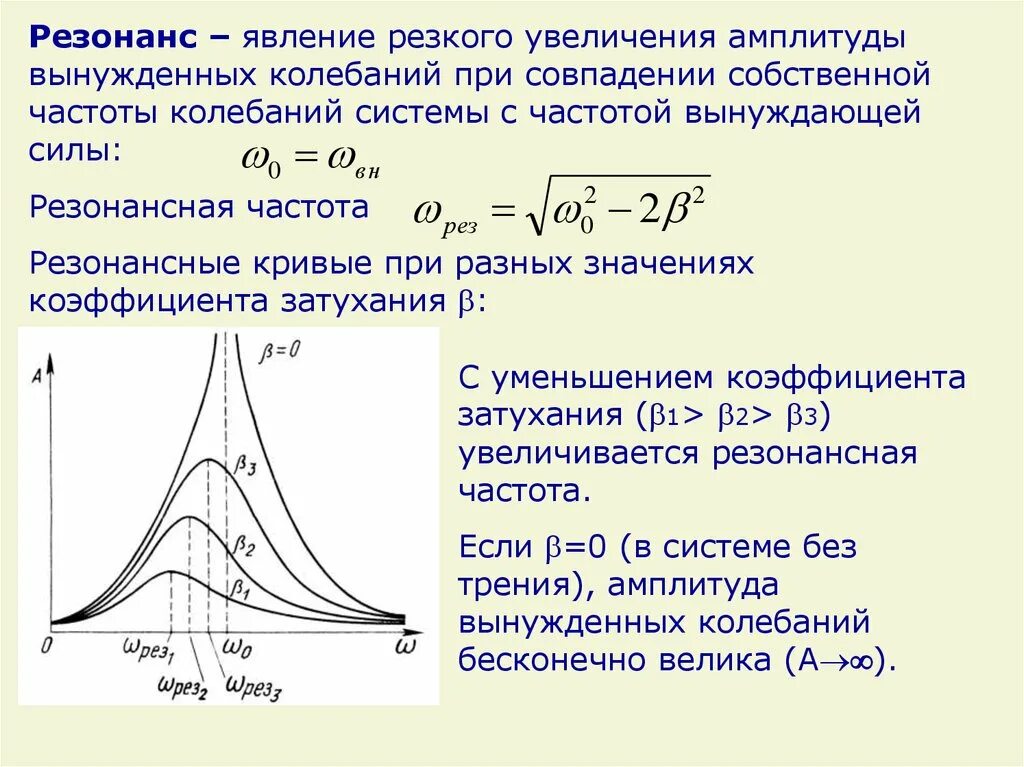 Резонансная частота колебаний. Формула резонансной амплитуды колебаний. Амплитудные резонансные кривые. Уравнение резонансной частоты колебаний. При вынужденных механических колебаниях в колебательной системе