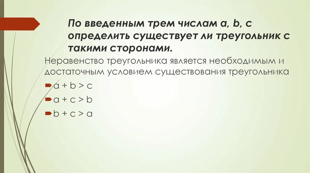 Существует ли треугольник со сторонами 9 см. Определить существует ли треугольник. Условие существования треугольника. Критерий существования треугольника. Существует ли треугольник по сторонам.