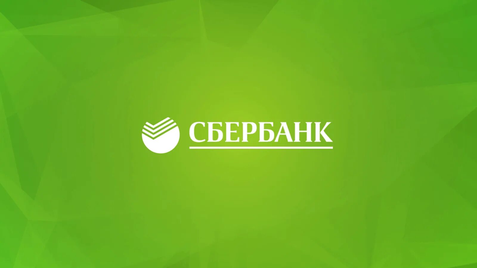 Сбербанк фон. Сбербанк логотип. Сбербанк картинки. Сбербанк логотип на зеленом фоне.
