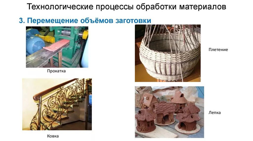 Техника обработки материала. Технологические процессы обработки материалов. Операции которые относятся к перемещению объема заготовки. Технологический процесс перемещения. Перемещение объемов заготовки.