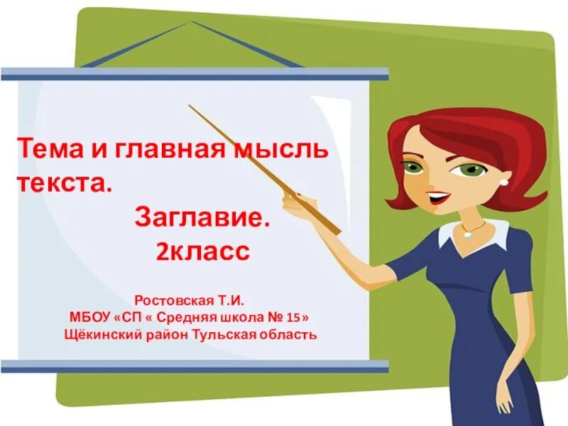 Текст заголовок 4 класс конспект. Заголовок это 2 класс. Заглавие текста 2 класс. Заглавие текста 2 класс презентация. Что такое Заголовок текста 2 класс.