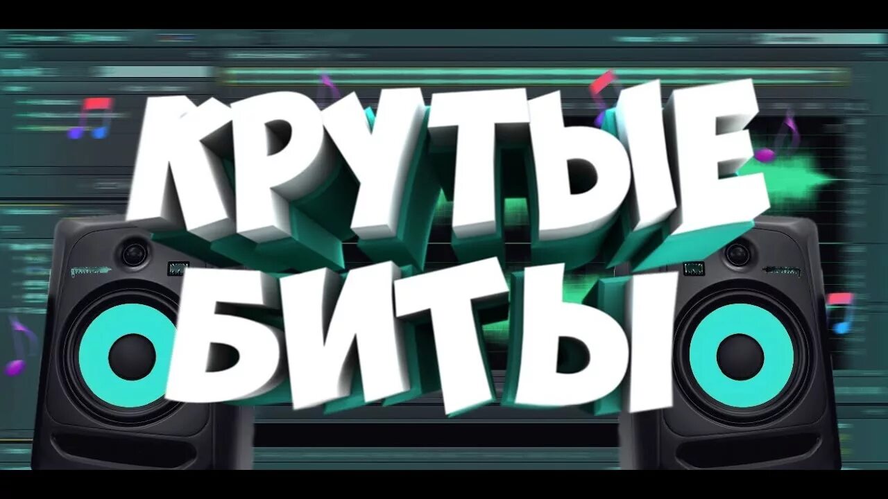 Сделать бит под музыку. Крутой бит. биты для рэпа. крутой бит для рэпа. крутые биты для рэпа.