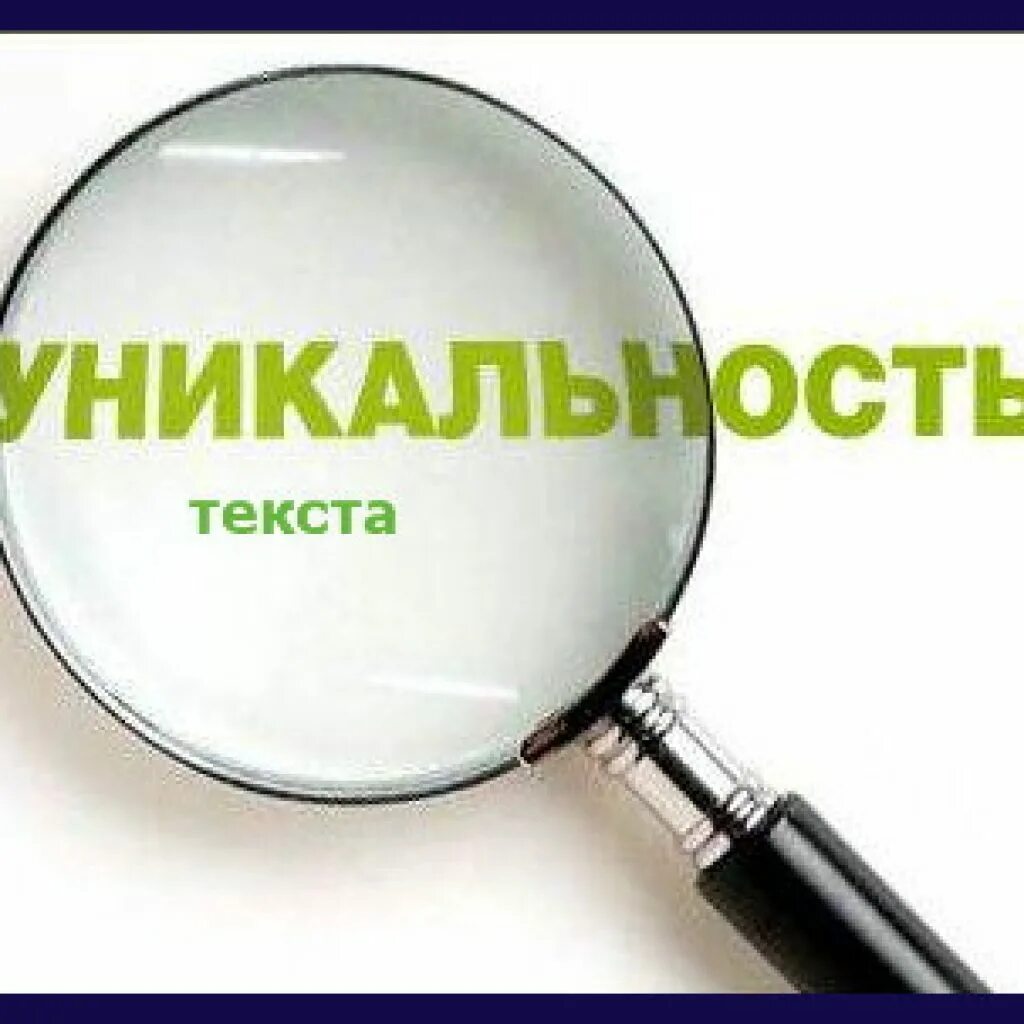 Оригинальность написания. Оригинальность текста. уникальность текста. уникальность картинки. уникальный текст.