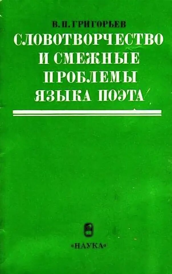 А П Григорьев. Словотворчество. П Григорьев поэт. В.П. Григорьев "Будетлянин".