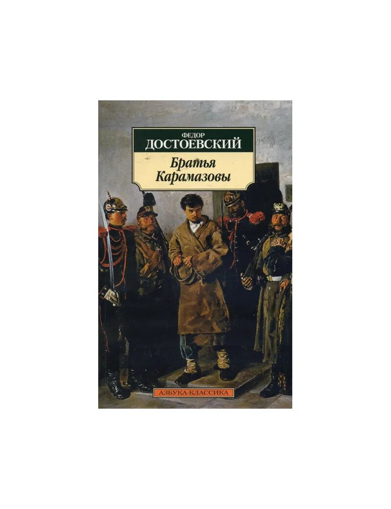 Достоевский братья карамазовы часть. Фёдор Михайлович Достоевский братья Карамазовы. 145 Лет - Достоевский ф. «братья Карамазовы». Достоевский братья Карамазовы 1987.