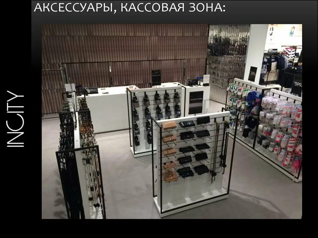 Зона аксессуаров. Кассовая зона в магазине одежды. Торговое оборудование кассовая зона. Зона аксессуаров в магазине одежды. Кассовая зона в магазине одежды оборудование.