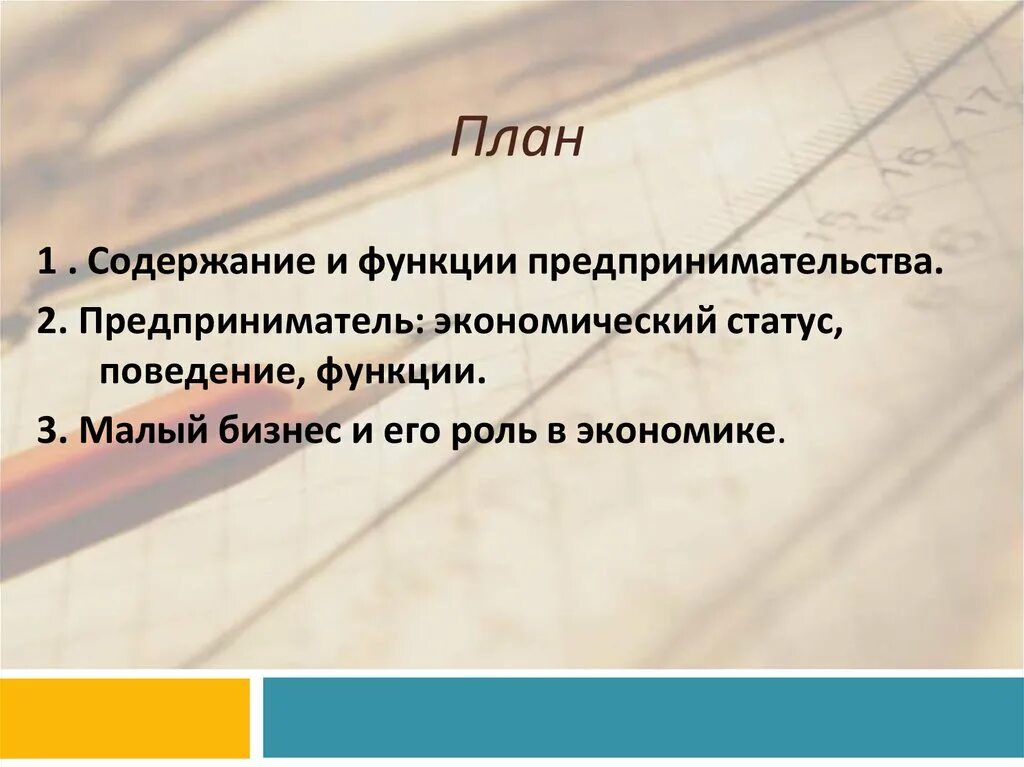 План роль предпринимательства в экономике. Роль предпринимателя в экономике. План по теме роль предпринимательства в экономике. План по обществознанию роль предпринимательства в экономике.