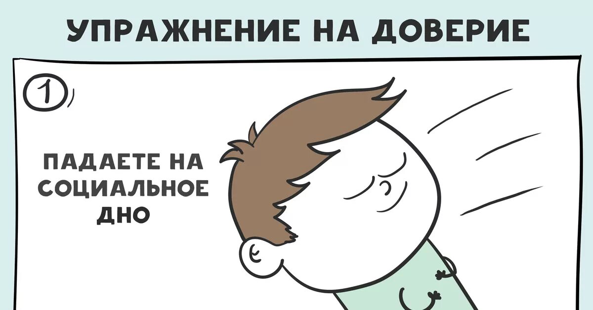 Упражнения на доверие