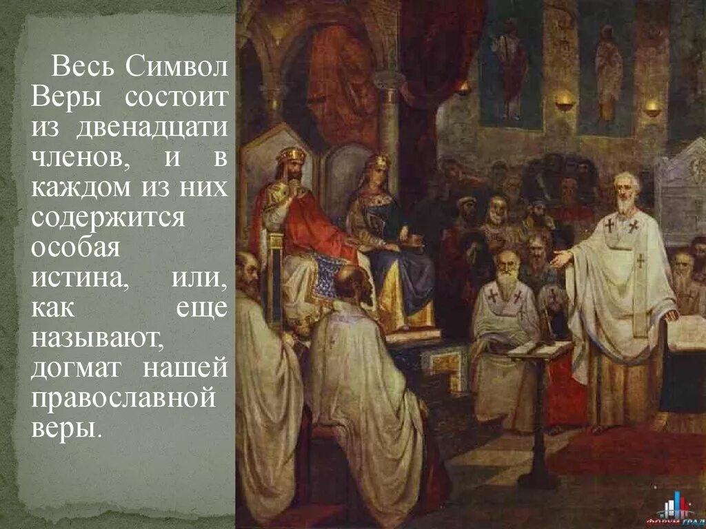 Армянский символ веры