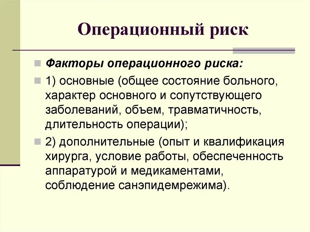 Фактор это в медицине. . Факторы, определяющие операционный риск. Факторы операционного риска. Факторы возникновения операционного риска. Факторы операционных рисков банка.