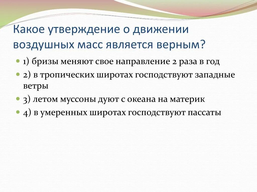 Какое утверждение о движении воздушных масс является верным. Утверждения о тропических воздушных массах. Какое утверждение является верным. Какие два утверждения о тропических воздушных массах верны?. Бриз меняет направление 2 раза в