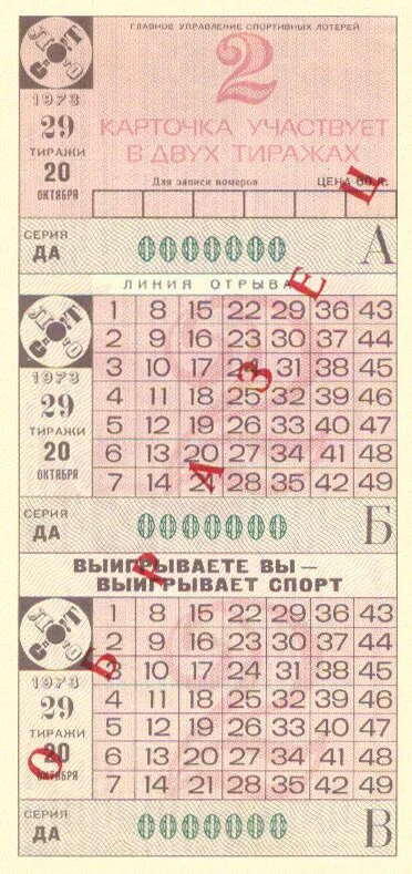 Номера тиражей лотереи спортлото. Спортлото. Билет Спортлото СССР. Тираж Спортлото. Билет Спортлото 49.
