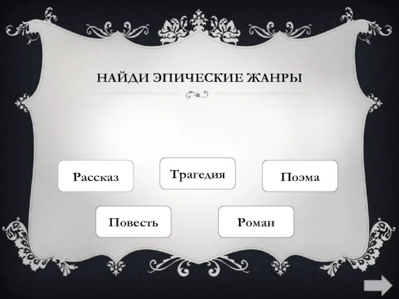 Какой жанр литературы нельзя отнести. Поэма жанр в литературе. элегия эпос лирика драма. лирика драма комедия. жанр трагедия драма лирика эпос.