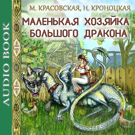 Хозяйка маленького дома или любимая дракона читать