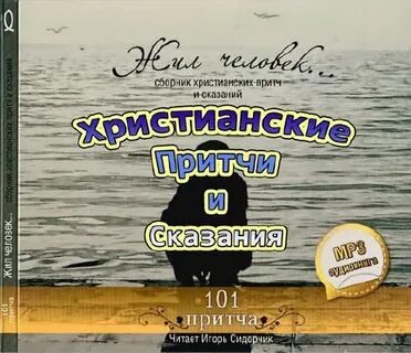 Притчи жил человек