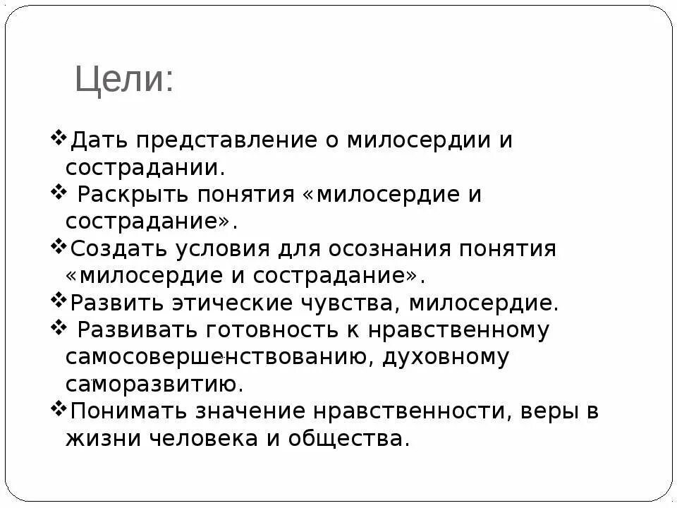 Сочинение рассуждение на тему милосердие 6 класс. Рассказать о милосердии. Рассказ о милосердии. Милосердие и сострадание. Цель милосердия.