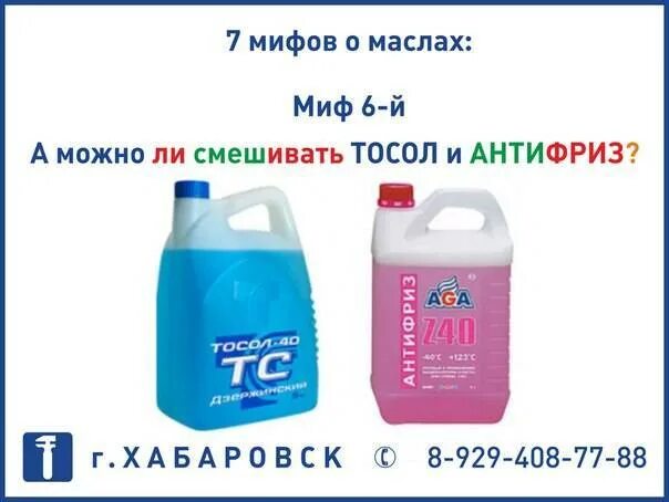 Можно ли мешать тосол. Смешивание тосолов разных производителей. можно ли смешивать тосол и антифриз. можно ли смешать тосол с антифризом. синий антифриз с каким можно смешивать.