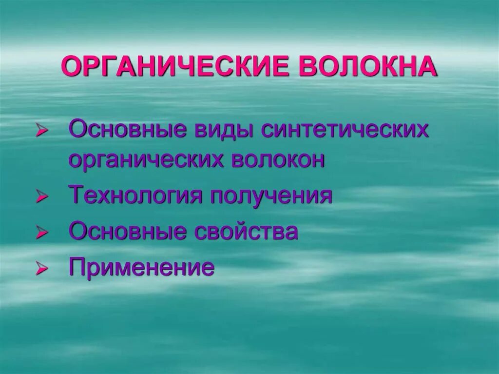 Органические волокна получают. Органические волокна получают. Синтетические волокна. Химические неорганические волокна. Натуральные растительные волокна.