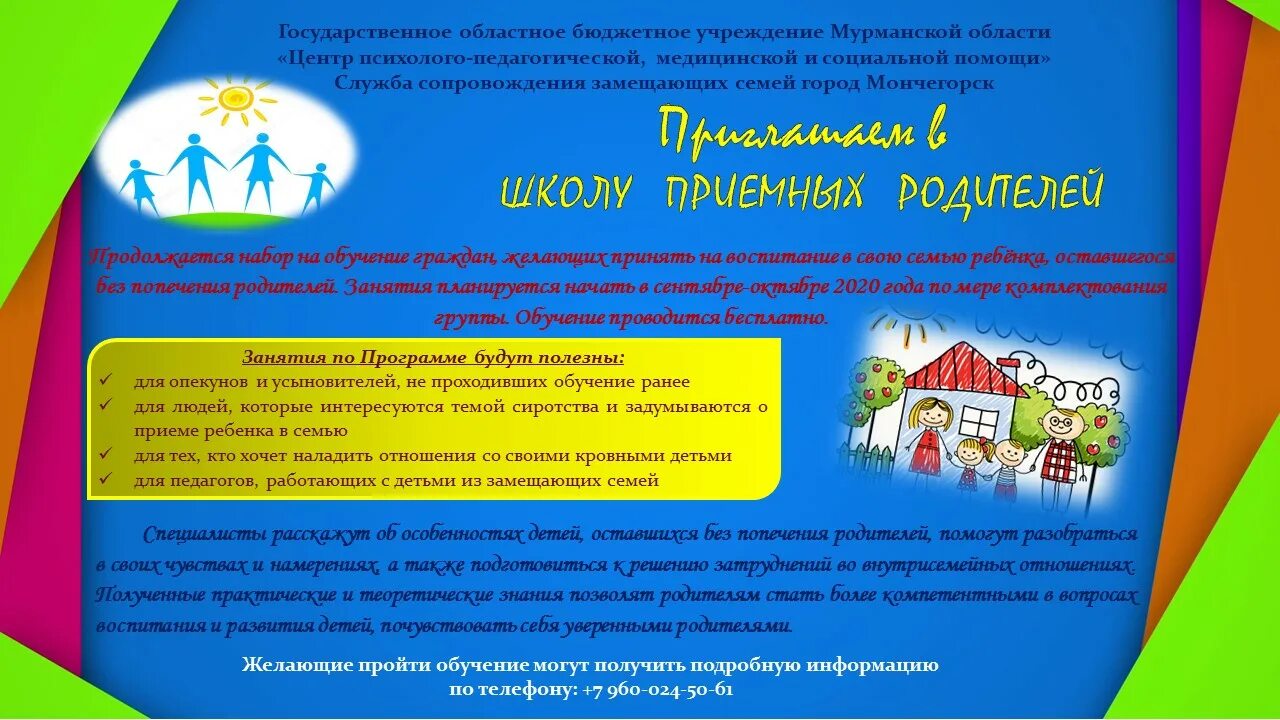 Дистанционное обучение приемных родителей. Приглашение в школу приемных родителей. Служба сопровождения приемных семей. Буклет службы сопровождения замещающих семей. Информация для замещающих семей.