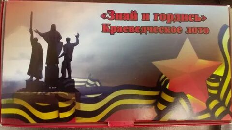 Знай и гордись