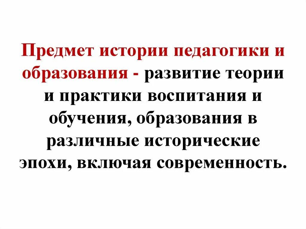 История педагогики это. Предмет истории педагогики. Объект истории педагогики и образования. Предмет истории педагогики и образования. Задачи истории педагогики и образования.