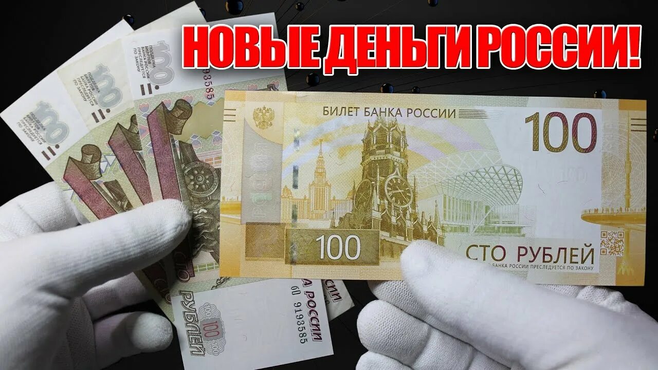 Сто рублей 2022 цена. Новая сторублевая купюра 2022. Новая купюра 100 рублей. Новые российские купюры. Модернизированная банкнота 100 рублей 2022.