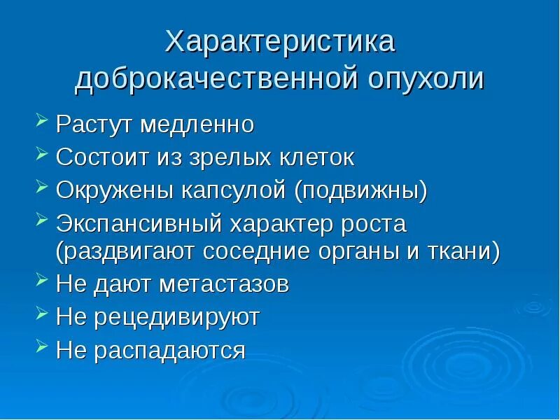 Характеристика доброкачественных опухолей. Характеристика доброкачественных и злокачественных опухолей. Параметры доброкачеств опухоли. Характеристика доброкач и злокач опухолей. Доброкачественные опухоли форум