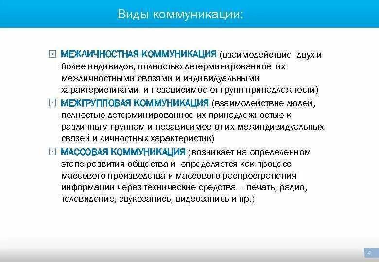 Уровни взаимодействия общения. Виды коммуникации в социологии. Социология коммуникаций. Виды общения в социологии. Типы коммуникации социология коммуникации.