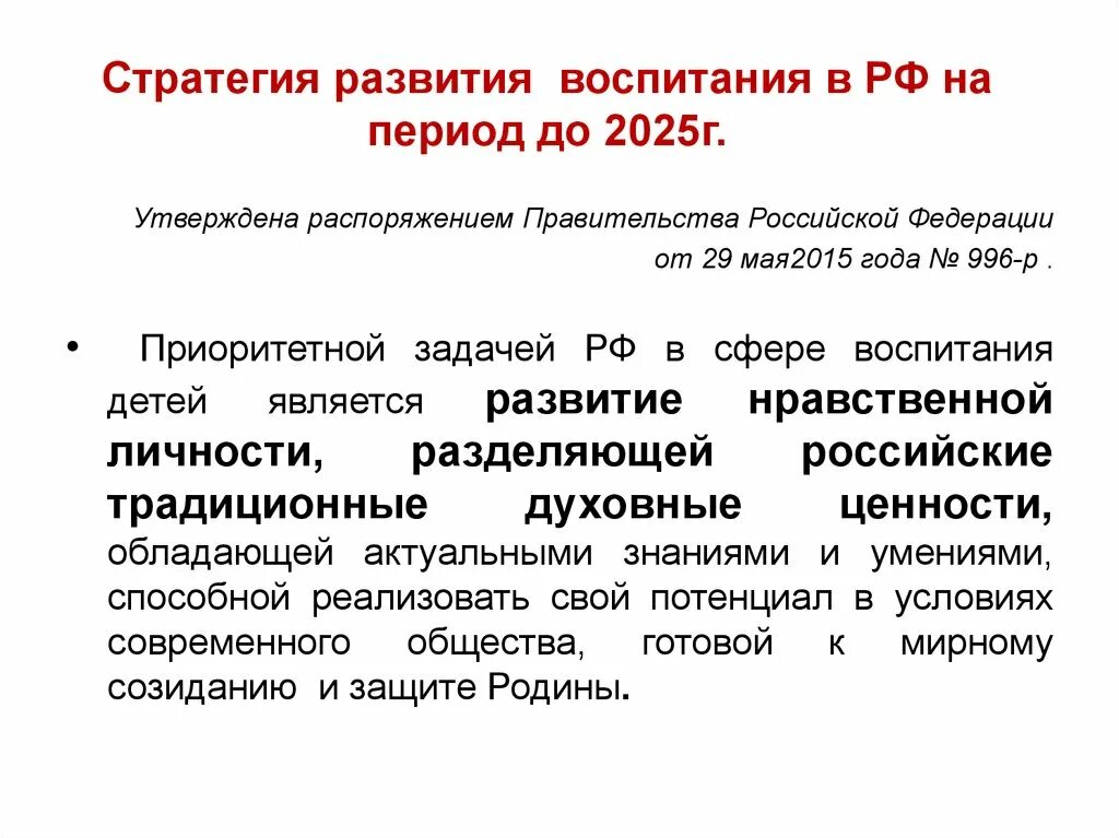 Период воспитания. Стратегия развития воспитания в Российской Федерации на период до 2025. Стратегия развития воспитания в РФ на период до 2025 года схема. Стратегия развития воспитания в РФ на период 2025. Стратегия развития воспитания в РФ на период до 2025 года.