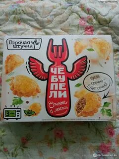 Чебупели горячая штучка с мясом