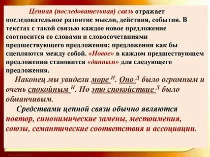 Цепная и последовательная связь в тексте