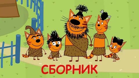 Три кота сборник мультиков новейших серий