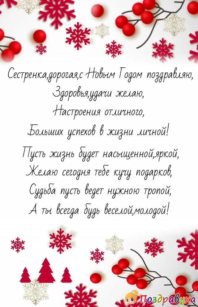 Поздравление сестры с новым годом своими словами