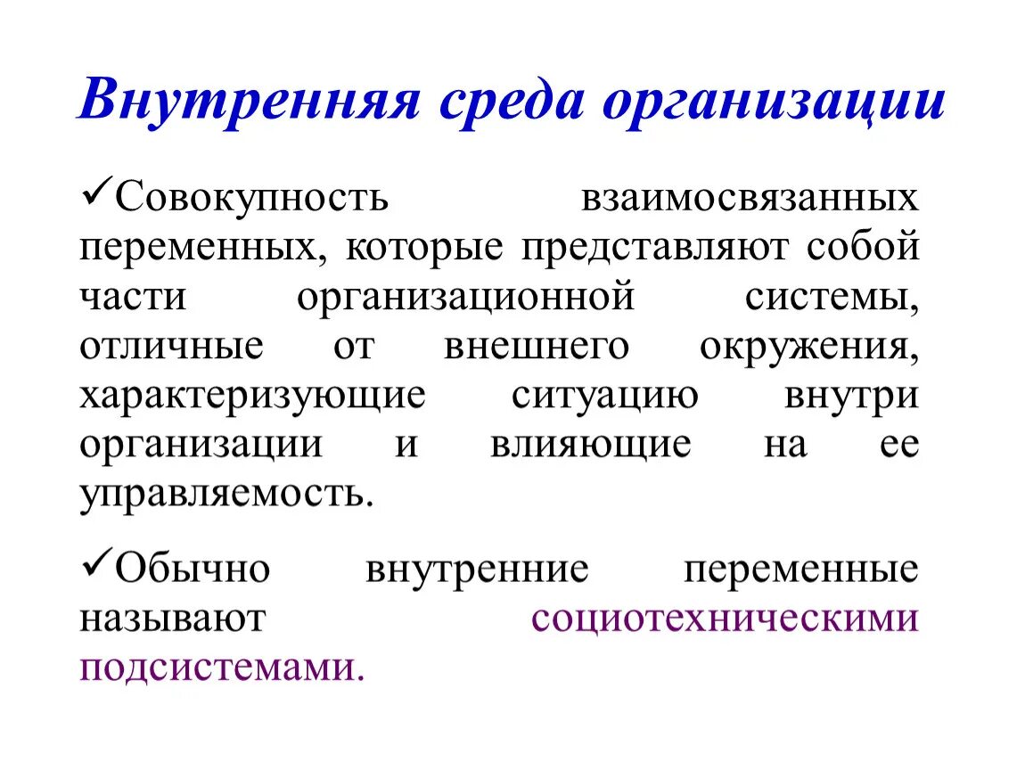 Определение внутренней среды организации. Внутренняя среда организации. Элементы внутренней среды организации. Внешняя и внутренняя среда организации. Внутренняя и внешняя среда организации схема.