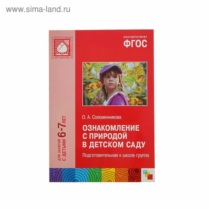 Чтение в старшей группе по фгос. Соломенникова ознакомление с природой в детском саду. Соломенникова о а ознакомление с природой подготовительная группа 6-7. Соломенникова о а ознакомление с природой старшая группа. Старшая группа Соломенникова о а ознакомление с природой 5-6 лет книга.