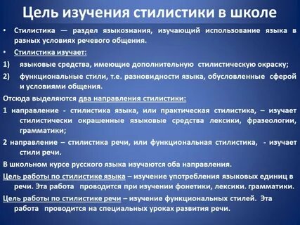 Стилистическая стилистика